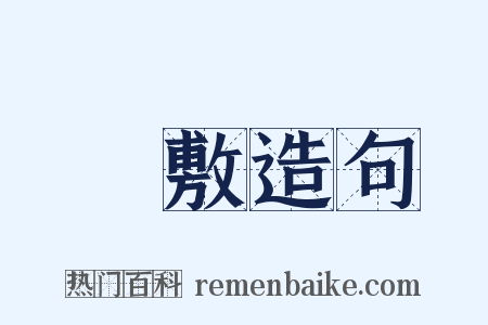 羅敷造句是什么意思的图片